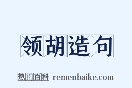 领胡造句是什么意思的图片
